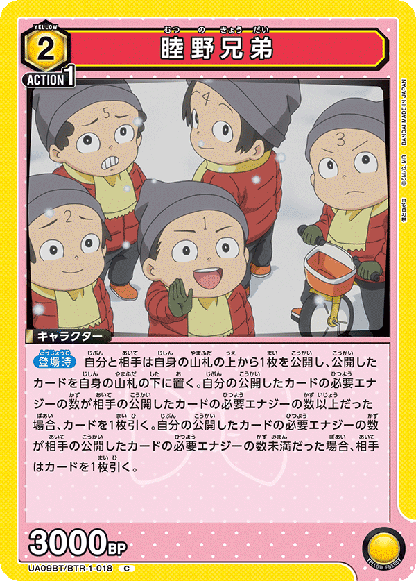 睦野兄弟（UA09BT/BTR-1-018）［C］