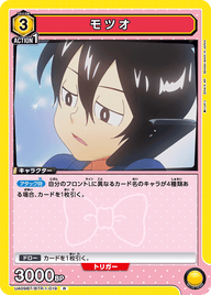 モツオ（UA09BT/BTR-1-019）［R］