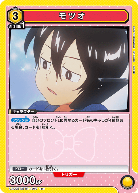 モツオ（UA09BT/BTR-1-019）［R］