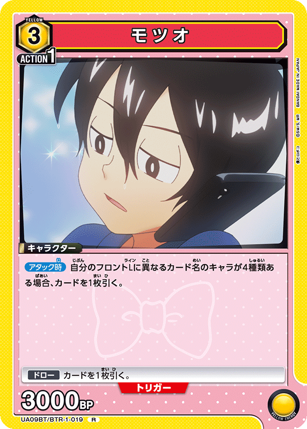 モツオ（UA09BT/BTR-1-019）［R］