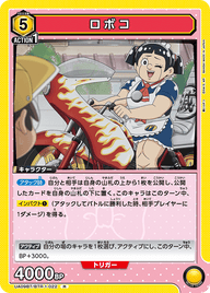 ロボコ（UA09BT/BTR-1-022）［R］