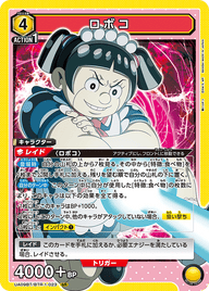 ロボコ（UA09BT/BTR-1-023）［SR］