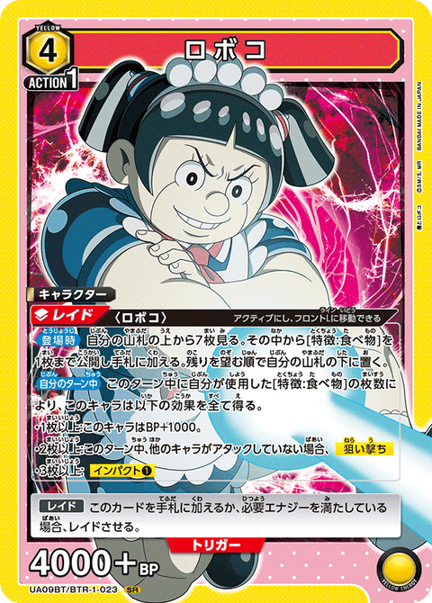 ロボコ（UA09BT/BTR-1-023）［SR］