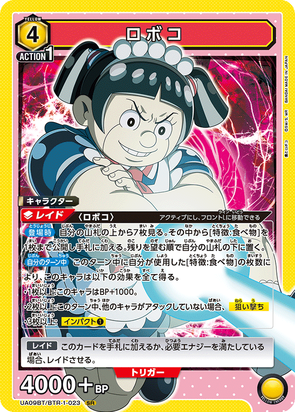 ロボコ（UA09BT/BTR-1-023）［SR］