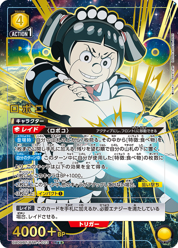 ロボコ（UA09BT/BTR-1-023）［SR★★ / パラレル］