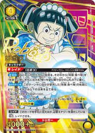 ロボコ（UA09BT/BTR-1-023）［SR★★★ / パラレル］