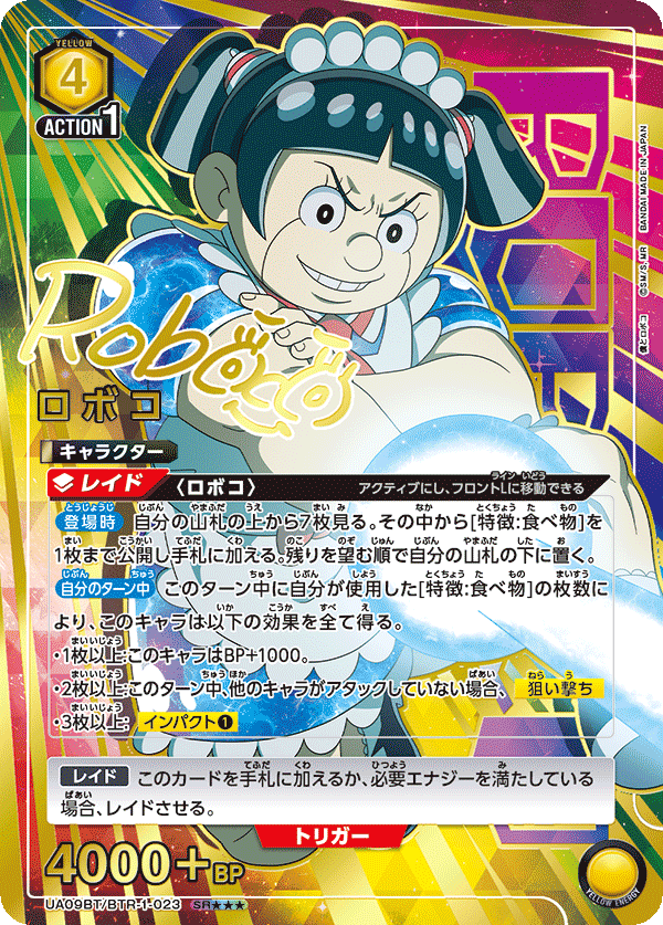 ロボコ（UA09BT/BTR-1-023）［SR★★★ / パラレル］