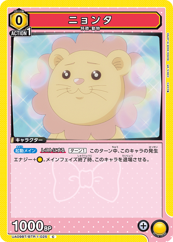 ニョンタ（UA09BT/BTR-1-025）［C］