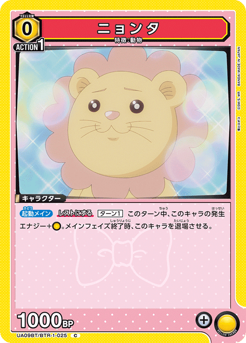 ニョンタ（UA09BT/BTR-1-025）［C］