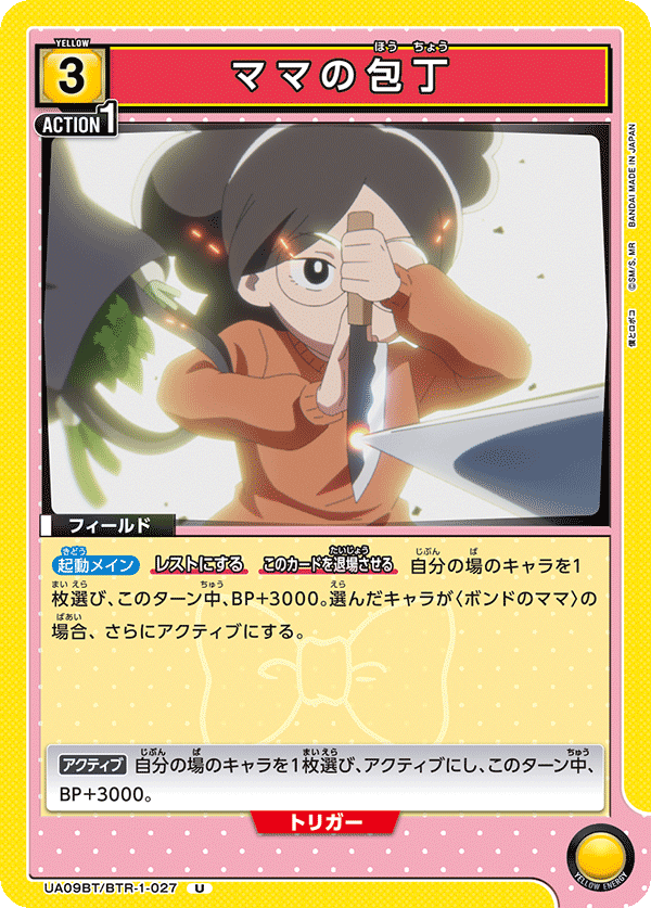 ママの包丁（UA09BT/BTR-1-027）［U］