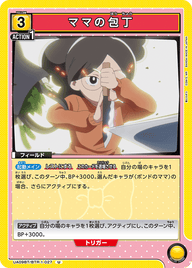ママの包丁（UA09BT/BTR-1-027）［U］