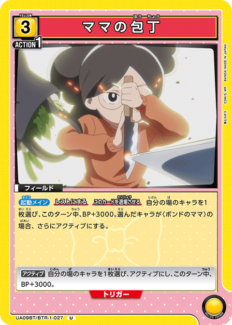 ママの包丁（UA09BT/BTR-1-027）［U］