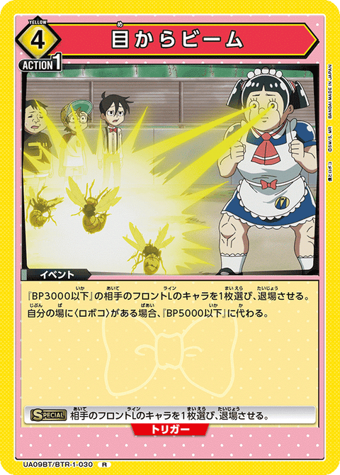 目からビーム（UA09BT/BTR-1-030）［R］