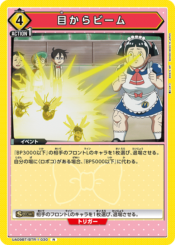 目からビーム（UA09BT/BTR-1-030）［R］