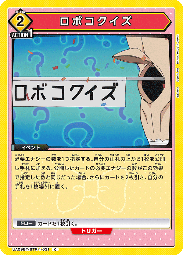 ロボコクイズ（UA09BT/BTR-1-031）［C］