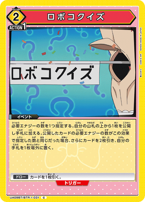 ロボコクイズ（UA09BT/BTR-1-031）［C］