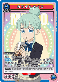 カスタムメイコ（UA09BT/BTR-1-034）［SR］