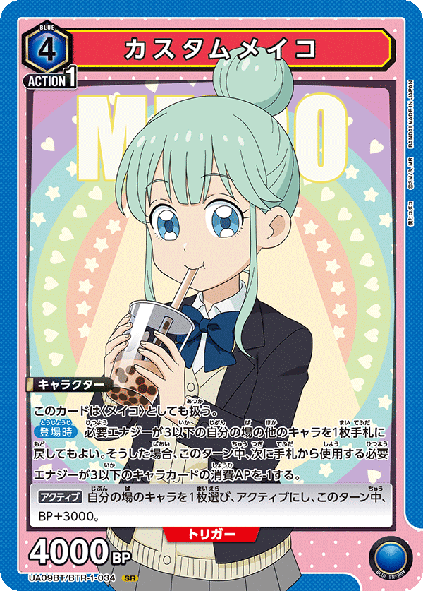 カスタムメイコ（UA09BT/BTR-1-034）［SR］