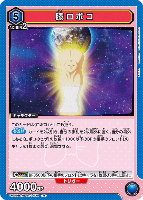 膝ロボコ（UA09BT/BTR-1-035）［R］