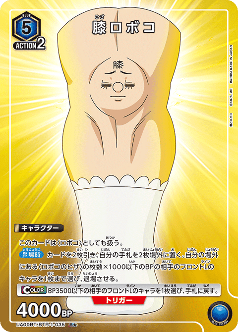 膝ロボコ（UA09BT/BTR-1-035）［R★ / パラレル］