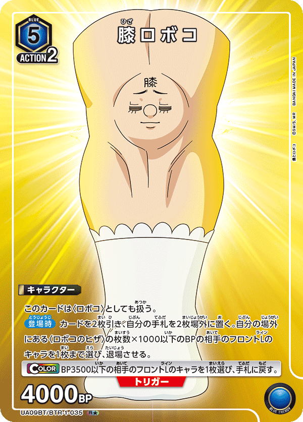 膝ロボコ（UA09BT/BTR-1-035）［R★ / パラレル］