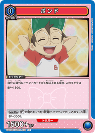 ボンド（UA09BT/BTR-1-036）［C］