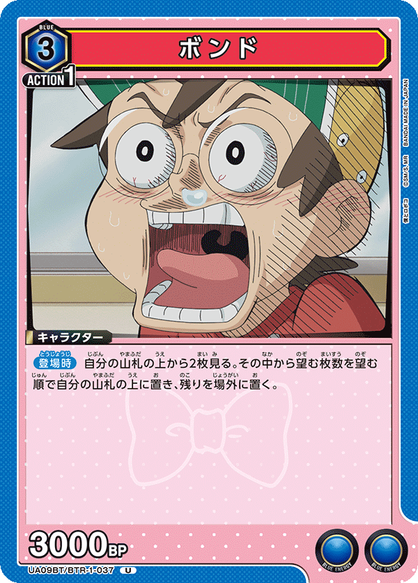 ボンド（UA09BT/BTR-1-037）［U］