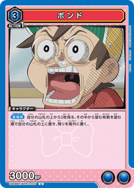 ボンド（UA09BT/BTR-1-037）［U］