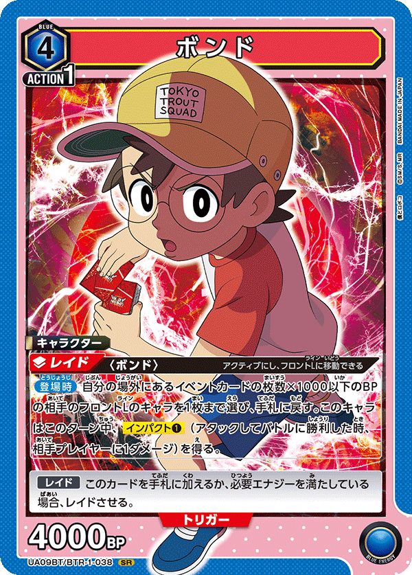 ボンド（UA09BT/BTR-1-038）［SR］