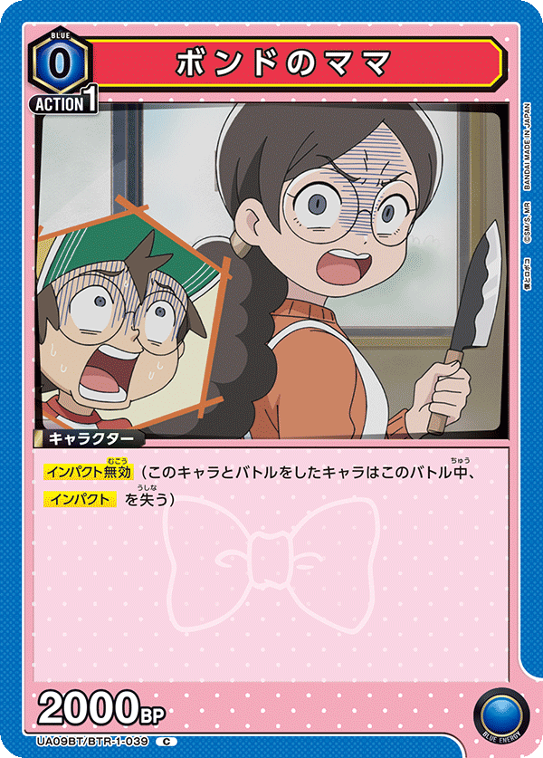 ボンドのママ（UA09BT/BTR-1-039）［C］
