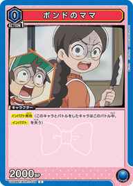 ボンドのママ（UA09BT/BTR-1-039）［C］