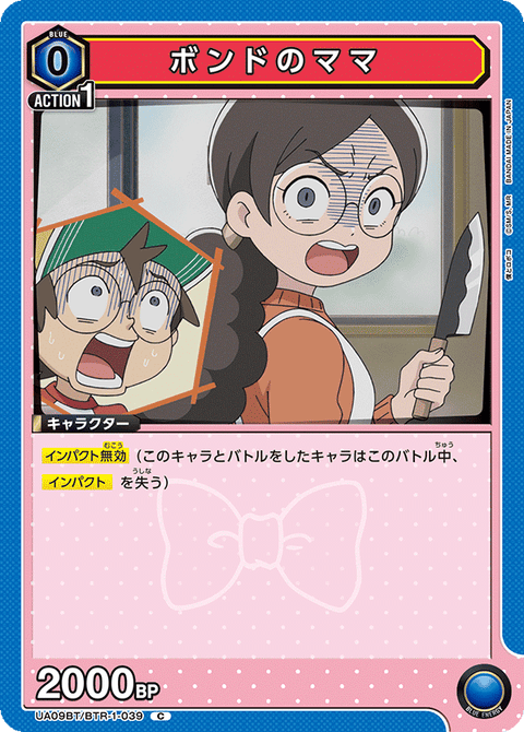 ボンドのママ（UA09BT/BTR-1-039）［C］