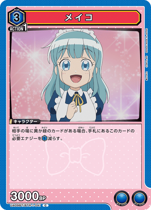 メイコ（UA09BT/BTR-1-041）［C］