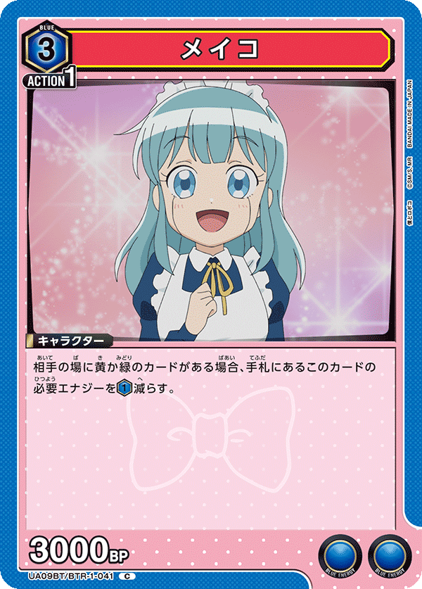 メイコ（UA09BT/BTR-1-041）［C］