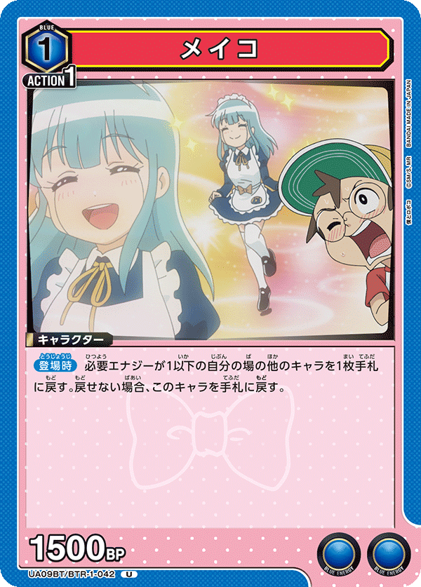 メイコ（UA09BT/BTR-1-042）［U］