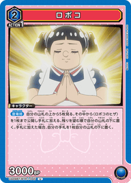 ロボコ（UA09BT/BTR-1-045）［U］
