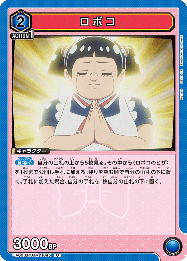 ロボコ（UA09BT/BTR-1-045）［U］