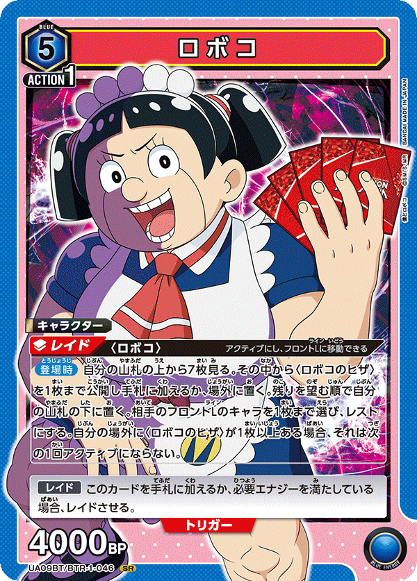 ロボコ（UA09BT/BTR-1-046）［SR］