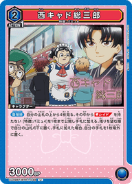 西キャド総三郎（UA09BT/BTR-1-048）［U］