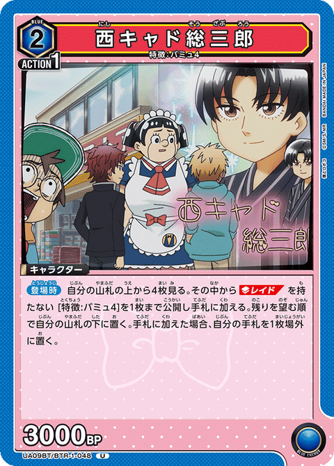 西キャド総三郎（UA09BT/BTR-1-048）［U］