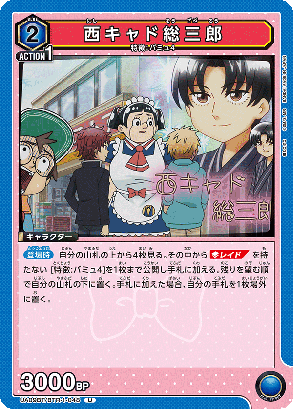 西キャド総三郎（UA09BT/BTR-1-048）［U］