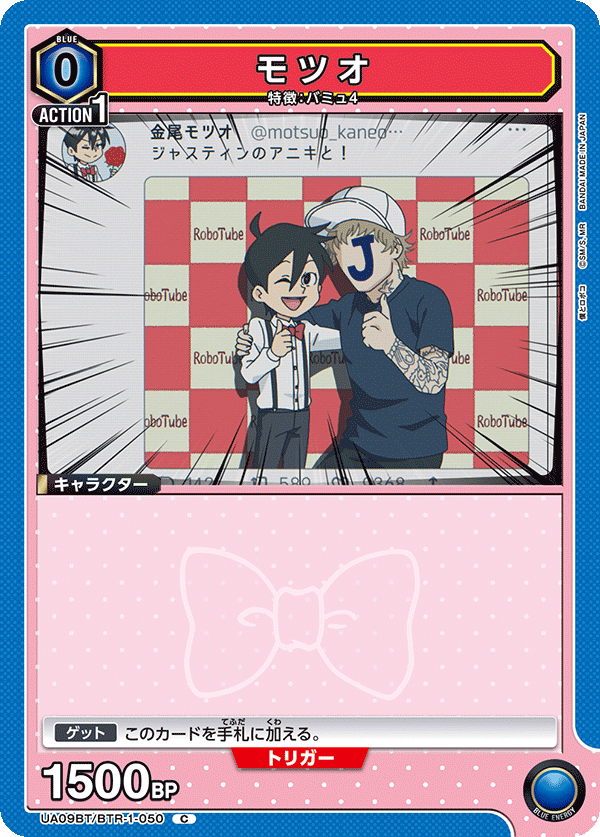 モツオ（UA09BT/BTR-1-050）［C］