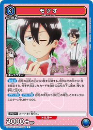 モツオ（UA09BT/BTR-1-052）［R］
