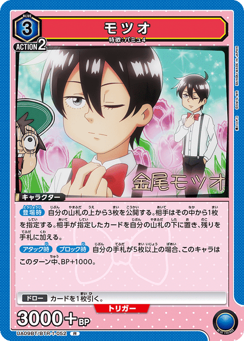 モツオ（UA09BT/BTR-1-052）［R］