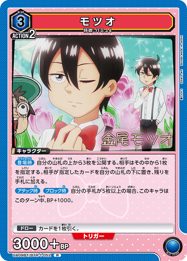 モツオ（UA09BT/BTR-1-052）［R］