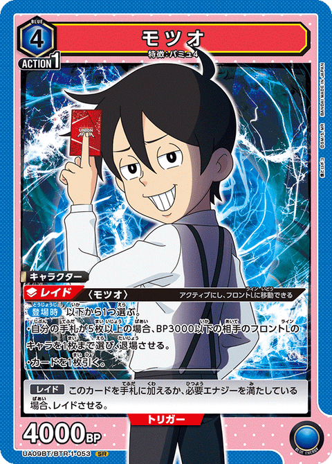 モツオ（UA09BT/BTR-1-053）［SR］