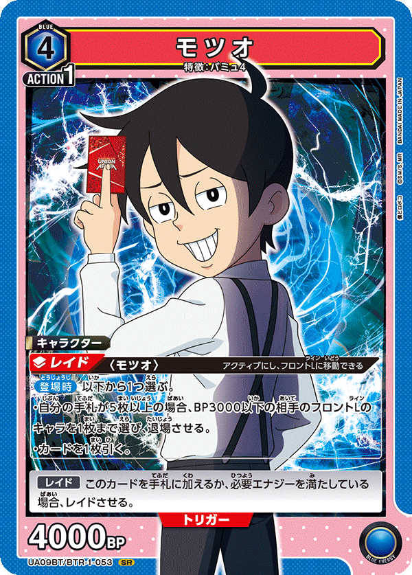 モツオ（UA09BT/BTR-1-053）［SR］