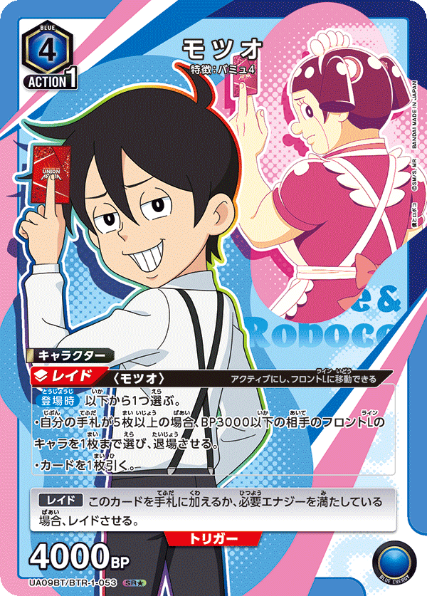 モツオ（UA09BT/BTR-1-053）［SR★ / パラレル］