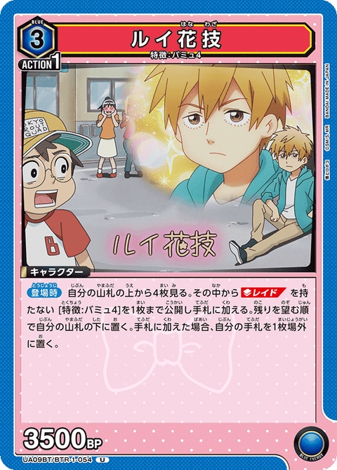 ルイ花技（UA09BT/BTR-1-054）［U］
