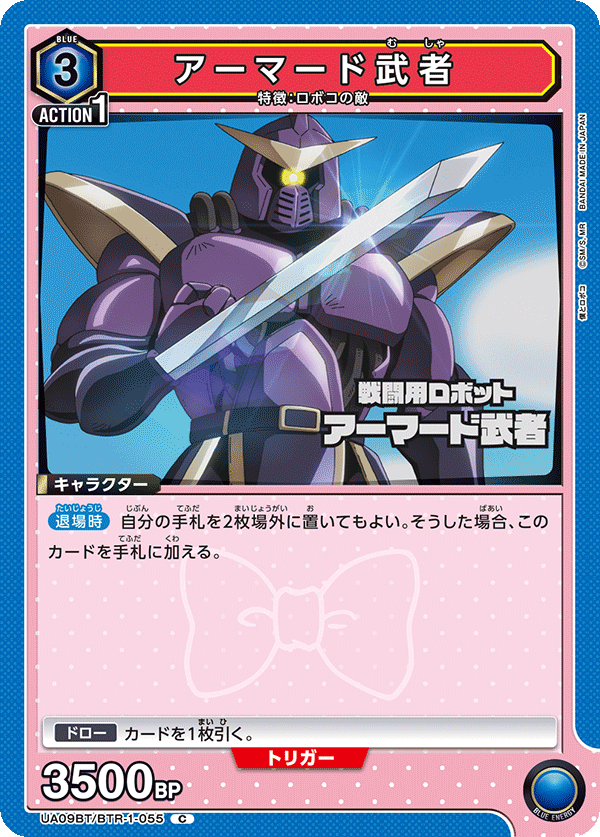 アーマード武者（UA09BT/BTR-1-055）［C］